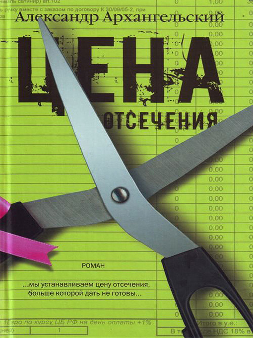 Title details for Цена отсечения by Александр Архангельский - Available